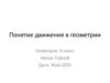 Понятие движения в геометрии (Геометрия. 9 класс)