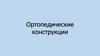 Ортопедические конструкции