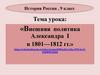 Внешняя политика Александра I в 1801—1812 гг