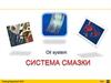 Система смазки