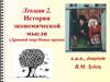 История экономической мысли (Древний мир-Новое время). Лекция 2