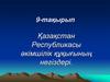 Қазақстан Республикасы әкімшілік құқығының негіздері