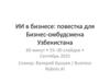 ИИ в бизнесе: повестка для Бизнес-омбудсмена Узбекистана
