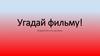 !Угадай фильму 1