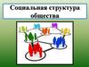 Социальная структура общества