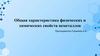 Общие физические и химические свойства неметаллов