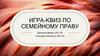 Игра-квиз по семейному праву