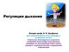 Регуляция дыхания. Дыхательная система