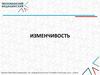 Изменчивость
