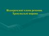 Відокремлені члени речення. Тренувальні вправи