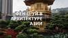 Фен-шуй в архитектуре Азии