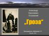 Александр Николаевич Островский „Гроза“