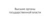 Высшие органы государственной власти