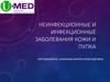 Неинфекционные и инфекционные заболевания кожи и пупка