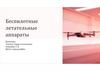 Беспилотные летательные апараты. Что такое беспилотники?