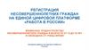 Работа в России. Регистрация несовершеннолетних граждан на единой цифровой платформе