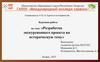 Разработка экскурсионного проекта на историческую тему