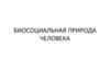 Биосоциальная природа человека