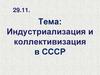 Индустриализация и коллективизация в СССР