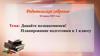 Родительское собрание. Планирование подготовки к 1 классу