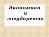 Экономика и государство  (10 класс)