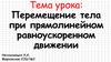 Перемещение тела при прямолинейном равноускоренном движении
