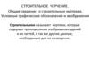 Строительное черчение. Общие сведения о строительных чертежах. Условные графические обозначения и изображения