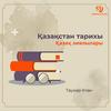 Қазақстан тарихы Қазақ зиялылары