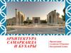 Архитектура Самарканда и Бухары