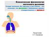 Клиническая физиология легочного дыхания