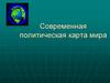 Современная политическая карта мира. Этапы формирования политической карты мира