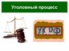 Уголовный процесс