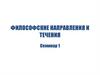 Философские направления и течения. Семинар 1