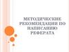 Методические рекомендации по написанию реферата
