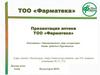 ТОО «Фарматека»