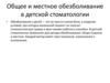 Общее и местное обезболивание в детской стоматологии