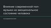 Влияние современной поп-музыки на эмоциональное состояние человека
