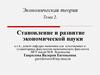 Становление и развитие экономической науки. Экономическая теория. Тема 2