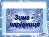 Зима - чарiвниця
