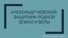 Александр Невский: защитник родной земли и веры