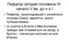 Пифагор (вторая половина VI-начало V вв. до н.э.)