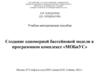 Создание одномерной бассейновой модели в программном комплексе «МОБиУС»