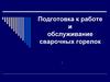 Подготовка к работе и обслуживание сварочных горелок