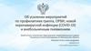 Об усилении мероприятий по профилактике гриппа, ОРВИ, новой коронавирусной инфекции (COVID-19) и внебольничным пневмониям