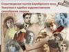 Стихотворения поэтов Серебряного века. Тематика и идейно-художественное своеобразие лирики