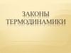 Законы термодинамики