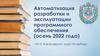 Автоматизация разработки и эксплуатации программного обеспечения