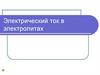 Электрический ток в электролитах
