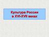 Культура России в XVI-XVII веках