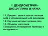 Дендрометрия - дисциплина и наука